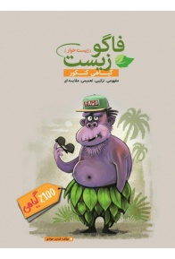 fagozist-giahi-fardin-javadi