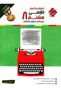 farsi-8-reshadat-mobtakeran-min