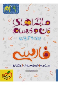 farsi-9-majaraham-man-va-darsam-kheilisabz