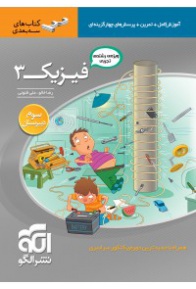 files-products-fizik-3-amoozeshtajrobi62329be7e1e1dec31ad0aeff121ffc68