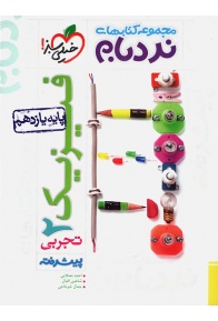 fizic-11-tajrobi-nardebam-kheilisabz-min