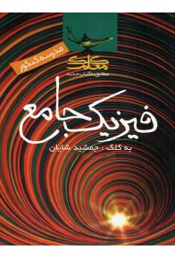 fizic-jame-kelk-moalem-min