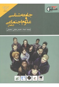 jame-va-olom-ejtemaee-moshaveran