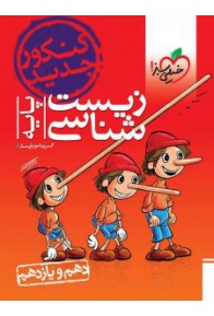 ketab-zist-paye-konkoor-kheilisabz-225x300