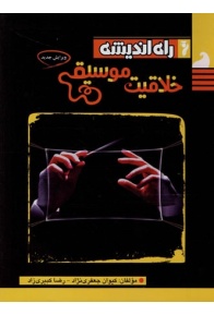 khalaghiate-moosighy-rah-andishe-min