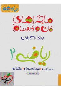 man-va-darsam-riazi-11-tajrobi-kheilisabz-min