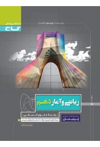 porseman-riazi-va-amar-10-gaj-min