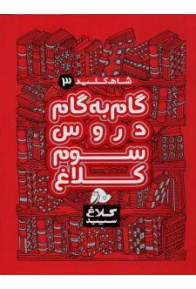 shah-kelid-3-kalaghe-sepid-min-225x300