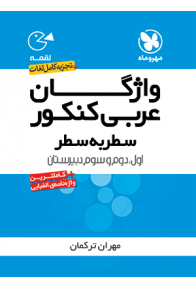 vazhegan-arabi-satr-be-satr-loghme-mehromah-min