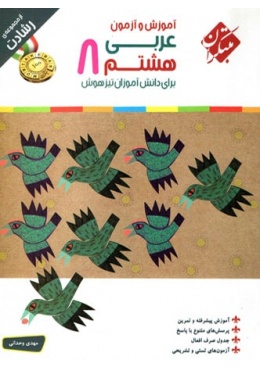 arabi-8-reshadat-mobtakeran-min