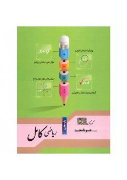 book-juya-majd-riyazi-kamel-paye-haftom714891