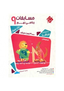 book-mobtakeran-mosabeghate-riyaziye-nohom-morshed4c0efe