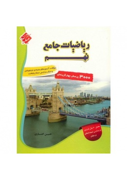 book-mobtakeran-riyaziyat-jame-nohom