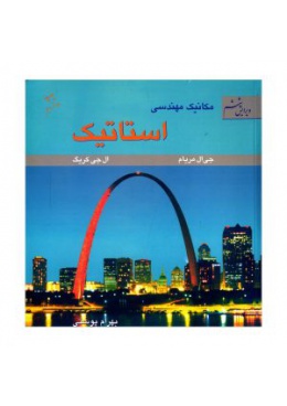 book-motefakeran-mecanic-mohandesi-istatic-d446c4-300x300