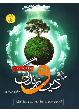 dini-jame-safir-kherad-min