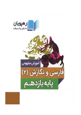 dvd-amozesh-mafhoomi-farsi-va-negaresh-11-rahpooyan-min-225x300