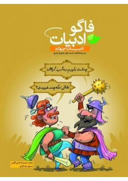 fago-adabiat-pish-min