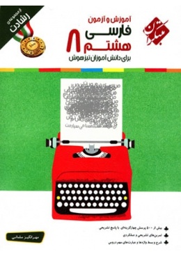 farsi-8-reshadat-mobtakeran-min