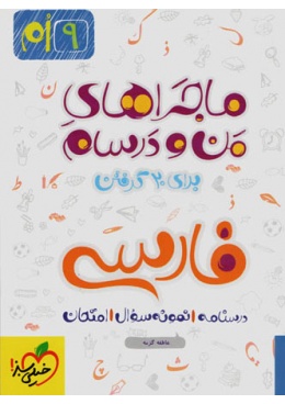 farsi-9-majaraham-man-va-darsam-kheilisabz