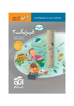 files-products-fizik-3-amoozeshtajrobi62329be7e1e1dec31ad0aeff121ffc68