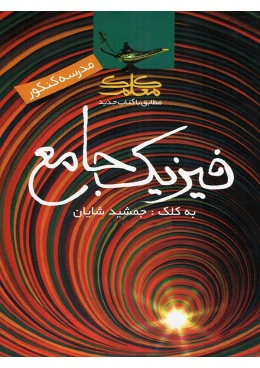 fizic-jame-kelk-moalem-min