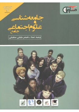 jame-va-olom-ejtemaee-moshaveran