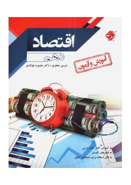 ketab-amoozesh-va-azmoon-eghtesad-dahom-reshadat-225x300