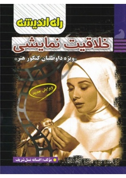 khalaghiat-namayeshi-rah-andishe-min-1