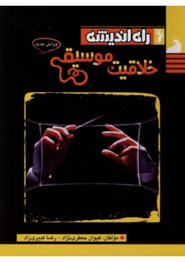 khalaghiate-moosighy-rah-andishe-min