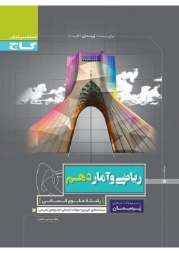 porseman-riazi-va-amar-10-gaj-min