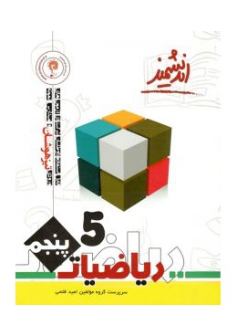 riazi-5-ebtedaee-tizhooshan-andishmand-min-225x300