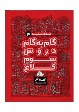 shah-kelid-3-kalaghe-sepid-min-225x300