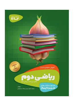 sir-ta-piaz-riazi-2-ebtedaee-gaj-min-225x300