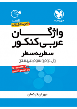 vazhegan-arabi-satr-be-satr-loghme-mehromah-min